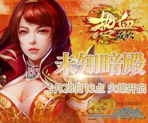 天之牛魔祭司任务攻略 - 独家秘籍热血传奇sf